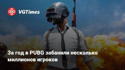 За год в PUBG забанили несколько миллионов игроков - vgtimes.ru