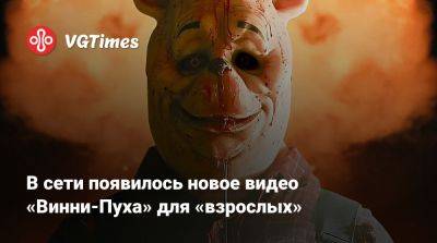 Питер Пэн - Робин Кристофер - В сети появилось новое видео «Винни-Пуха» для «взрослых» - vgtimes.ru