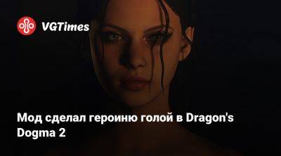 Леон Кеннеди - Лариса Крофт - Мод сделал героиню голой в Dragon's Dogma 2 - vgtimes.ru