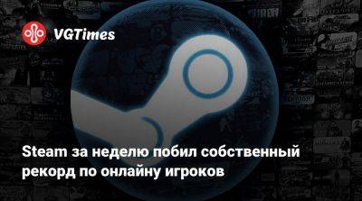 Steam за неделю побил собственный рекорд по онлайну игроков - vgtimes.ru