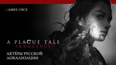 Новый ролик A Plague Tale: Innocence посвятили актерам неофициальной локализации от GamesVoice - playground.ru - Франция