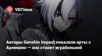 Авторы Genshin Impact показали арты с Арлекино — она станет играбельной - vgtimes.ru