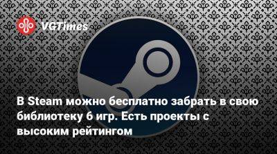 В Steam можно бесплатно забрать в свою библиотеку 6 игр. Есть проекты с высоким рейтингом - vgtimes.ru