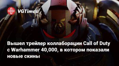 Вышел трейлер коллаборации Call of Duty с Warhammer 40,000, в котором показали новые скины - vgtimes.ru