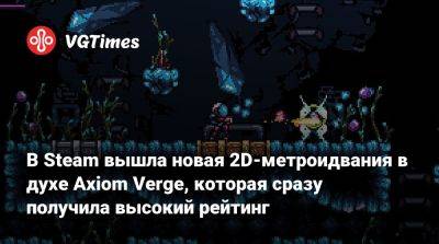 В Steam вышла новая 2D-метроидвания в духе Axiom Verge, которая сразу получила высокий рейтинг - vgtimes.ru