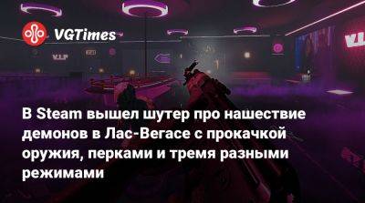 В Steam вышел шутер про нашествие демонов в Лас-Вегасе с прокачкой оружия, перками и тремя разными режимами - vgtimes.ru
