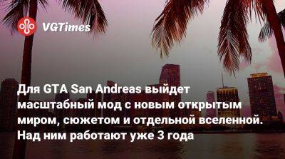 Для GTA San Andreas выйдет масштабный мод с новым открытым миром, сюжетом и отдельной вселенной. Над ним работают уже 3 года - vgtimes.ru