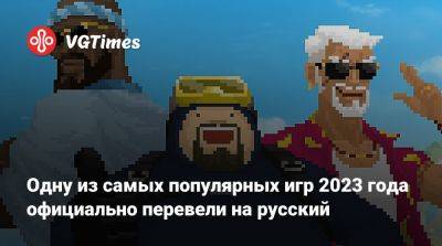 Одну из самых популярных игр 2023 года официально перевели на русский - vgtimes.ru