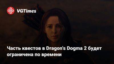 Часть квестов в Dragon's Dogma 2 будет ограничена по времени - vgtimes.ru