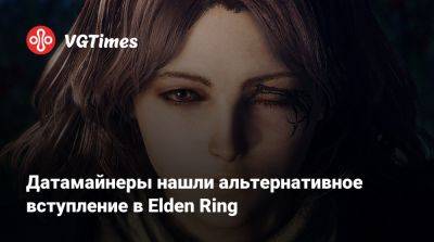 Датамайнеры нашли альтернативное вступление в Elden Ring - vgtimes.ru