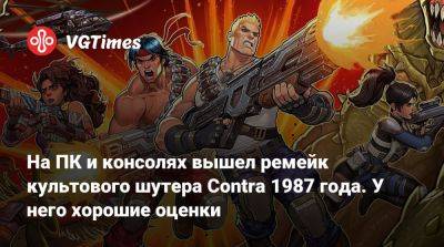 На ПК и консолях вышел ремейк культового шутера Contra 1987 года. У него хорошие оценки - vgtimes.ru