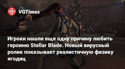 Игроки нашли еще одну причину любить героиню Stellar Blade. Новый вирусный ролик показывает реалистичную физику ягодиц - vgtimes.ru