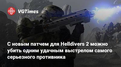 С новым патчем для Helldivers 2 можно убить одним удачным выстрелом самого серьезного противника - vgtimes.ru