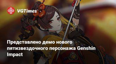 Представлено демо нового пятизвездочного персонажа Genshin Impact - vgtimes.ru