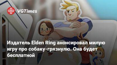 Издатель Elden Ring анонсировал милую игру про собаку-грязнулю. Она будет бесплатной - vgtimes.ru