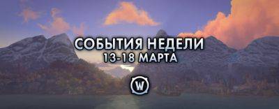 События недели в World of Warcraft: 13-19 марта 2024 г. - noob-club.ru