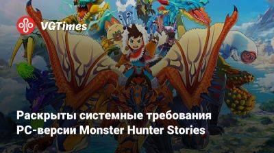 Раскрыты системные требования PC-версии Monster Hunter Stories - vgtimes.ru