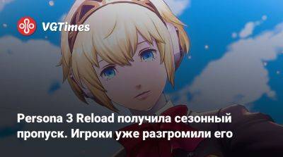 Persona 3 Reload получила сезонный пропуск. Игроки уже разгромили его - vgtimes.ru