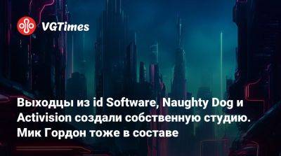 Мик Гордон (Mick Gordon) - Выходцы из id Software, Naughty Dog и Activision создали собственную студию. Мик Гордон тоже в составе - vgtimes.ru