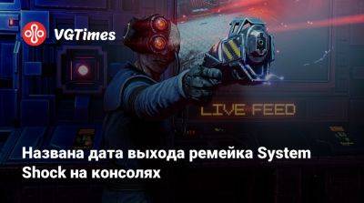 Названа дата выхода ремейка System Shock на консолях - vgtimes.ru