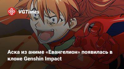 Аска из аниме «Евангелион» появилась в клоне Genshin Impact - vgtimes.ru