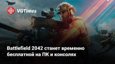 Battlefield 2042 станет временно бесплатной на ПК и консолях - vgtimes.ru
