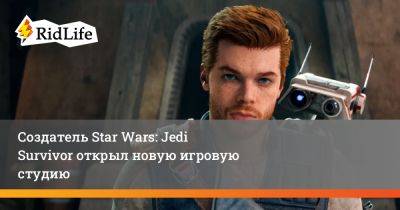 Стиг Асмуссен - Создатель Star Wars: Jedi Survivor открыл новую игровую студию - ridus.ru