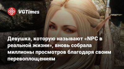 Девушка, которую называют «NPC в реальной жизни», вновь собрала миллионы просмотров благодаря своим перевоплощениям - vgtimes.ru