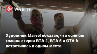 Патрик Браун (Patrick Brown) - Франклин Клинтон - Майкл Де-Сант - Тревор Филипс - Художник Marvel показал, что если бы главные герои GTA 4, GTA 5 и GTA 6 встретились в одном месте - vgtimes.ru