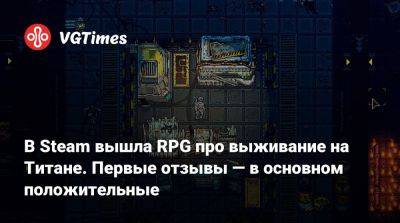 В Steam вышла RPG про выживание на Титане. Первые отзывы — в основном положительные - vgtimes.ru