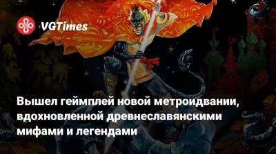 Вышел геймплей новой метроидвании, вдохновленной древнеславянскими мифами и легендами - vgtimes.ru