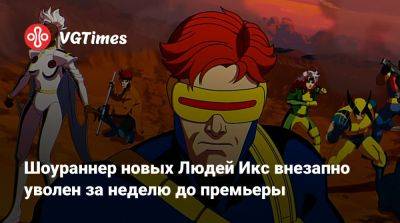 Джин Гре - Шоураннер новых Людей Икс внезапно уволен за неделю до премьеры - vgtimes.ru
