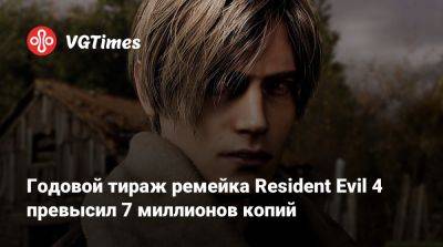 Ада Вонг - Годовой тираж ремейка Resident Evil 4 превысил 7 миллионов копий - vgtimes.ru