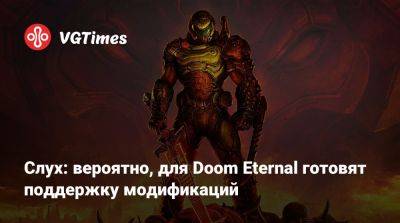 Слух: вероятно, для Doom Eternal готовят поддержку модификаций - vgtimes.ru