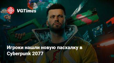 Игроки нашли новую пасхалку в Cyberpunk 2077 - vgtimes.ru
