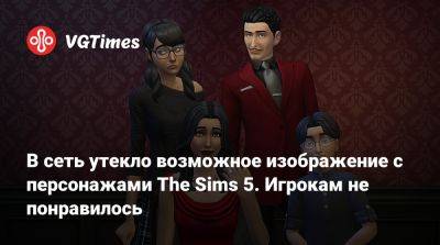 В сеть утекло возможное изображение с персонажами The Sims 5. Игрокам не понравилось - vgtimes.ru