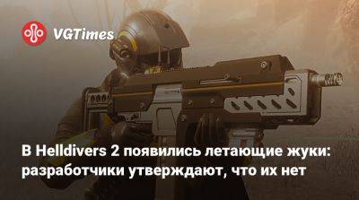 В Helldivers 2 появились летающие жуки: разработчики утверждают, что их нет - vgtimes.ru