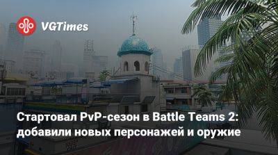 Стартовал PvP-сезон в Battle Teams 2: добавили новых персонажей и оружие - vgtimes.ru