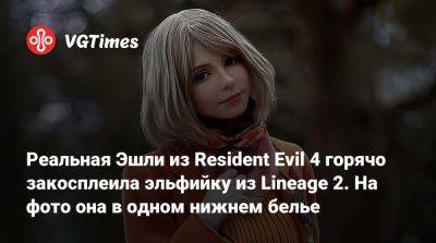 Реальная Эшли из Resident Evil 4 горячо закосплеила эльфийку из Lineage 2. На фото она в одном нижнем белье - vgtimes.ru