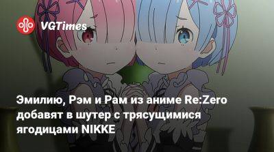 Эмилию, Рэм и Рам из аниме Re:Zero добавят в шутер с трясущимися ягодицами NIKKE - vgtimes.ru