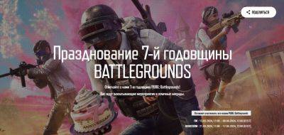 В PUBG: Battlegrounds стартовало празднование седьмой годовщины - lvgames.info