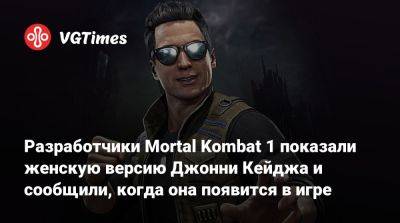 Джон Кейдж - Разработчики Mortal Kombat 1 показали женскую версию Джонни Кейджа и сообщили, когда она появится в игре - vgtimes.ru
