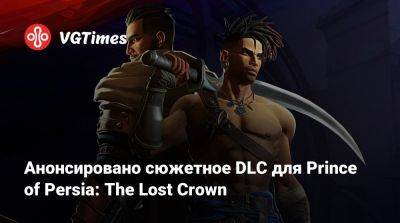 Томас Хендерсон (Tom Henderson) - Анонсировано сюжетное DLC для Prince of Persia: The Lost Crown - vgtimes.ru