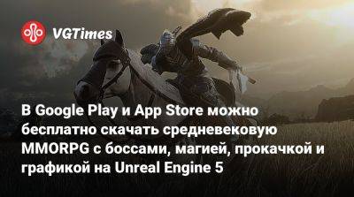 В Google Play и App Store можно бесплатно скачать средневековую MMORPG с боссами, магией, прокачкой и графикой на Unreal Engine 5 - vgtimes.ru