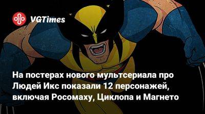 Джин Гре - На постерах нового мультсериала про Людей Икс показали 12 персонажей, включая Росомаху, Циклопа и Магнето - vgtimes.ru