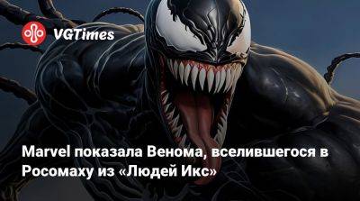 Томас Харди (Tom Hardy) - Marvel показала Венома, вселившегося в Росомаху из «Людей Икс» - vgtimes.ru