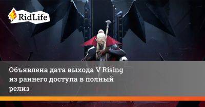 Объявлена дата выхода V Rising из раннего доступа в полный релиз - ridus.ru