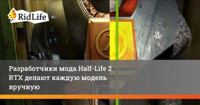Разработчики мода Half-Life 2 RTX делают каждую модель вручную - ridus.ru
