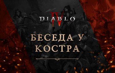 Diablo IV: беседа у костра №15 - glasscannon.ru