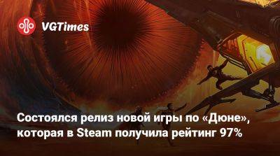 Состоялся релиз новой игры по «Дюне», которая в Steam получила рейтинг 97% - vgtimes.ru